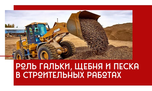 Роль гальки, щебня и песка в строительных работах в Ирбите