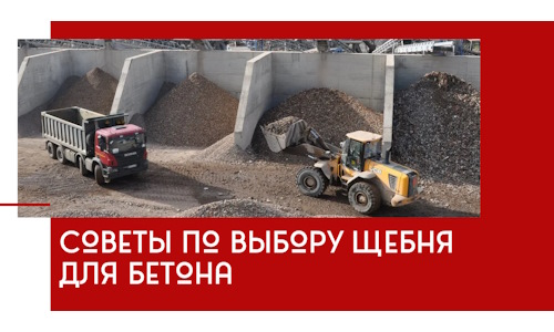 Советы по выбору щебня для бетона в Ирбите